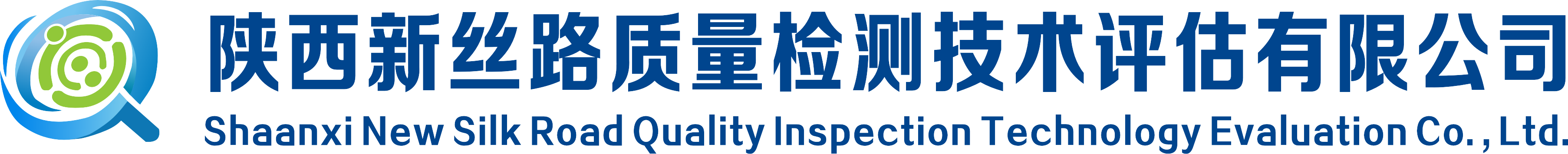 陕西新丝路质量检测技术评估有限公司